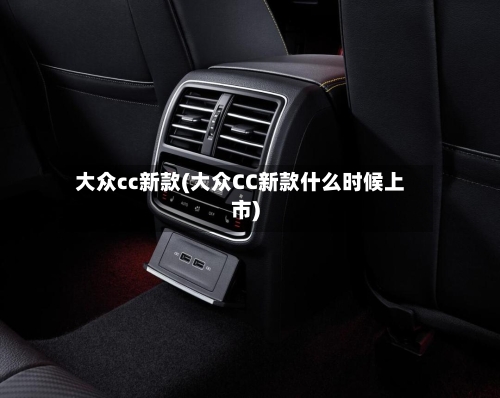 大众cc新款(大众CC新款什么时候上市)-第2张图片
