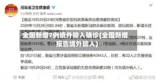 全国新增7例境外输入确诊(全国新增报告境外输入)-第2张图片
