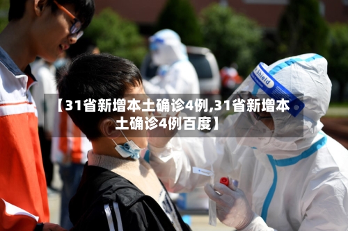 【31省新增本土确诊4例,31省新增本土确诊4例百度】