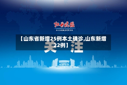 【山东省新增25例本土确诊,山东新增22例】