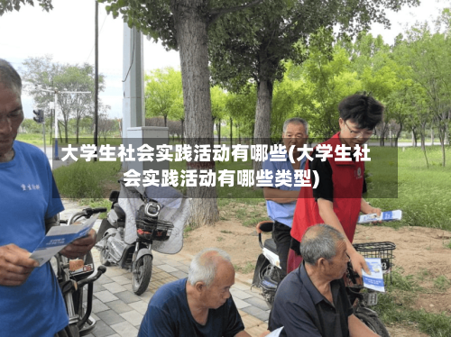 大学生社会实践活动有哪些(大学生社会实践活动有哪些类型)