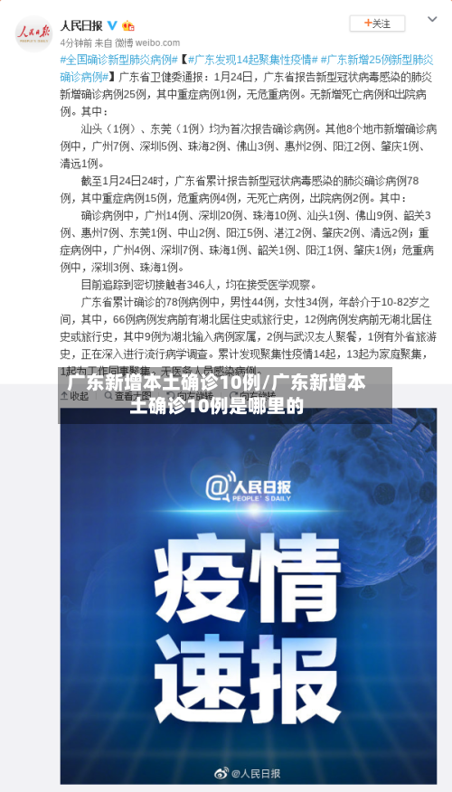 广东新增本土确诊10例/广东新增本土确诊10例是哪里的-第2张图片