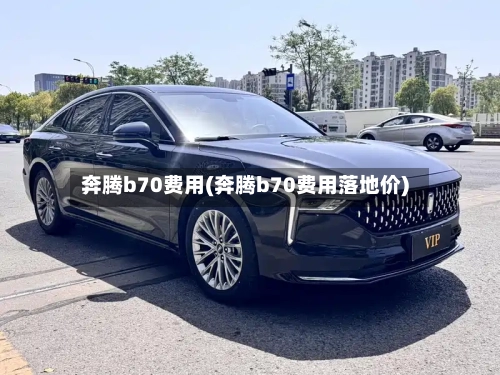 奔腾b70费用(奔腾b70费用落地价)