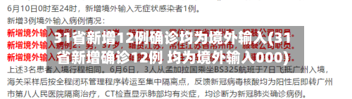 31省新增12例确诊均为境外输入(31省新增确诊12例 均为境外输入000)-第3张图片