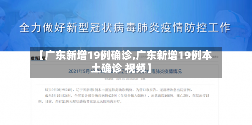 【广东新增19例确诊,广东新增19例本土确诊 视频】-第3张图片