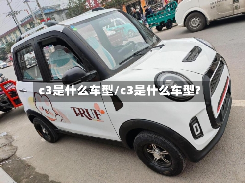 c3是什么车型/c3是什么车型?-第3张图片