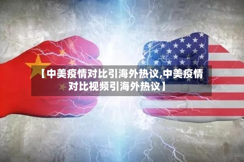 【中美疫情对比引海外热议,中美疫情对比视频引海外热议】