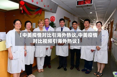 【中美疫情对比引海外热议,中美疫情对比视频引海外热议】-第2张图片