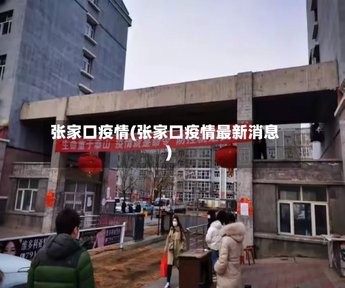 张家口疫情(张家口疫情最新消息)