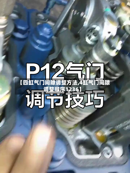 【四缸气门间隙调整方法,4缸气门间隙调整顺序1236】
