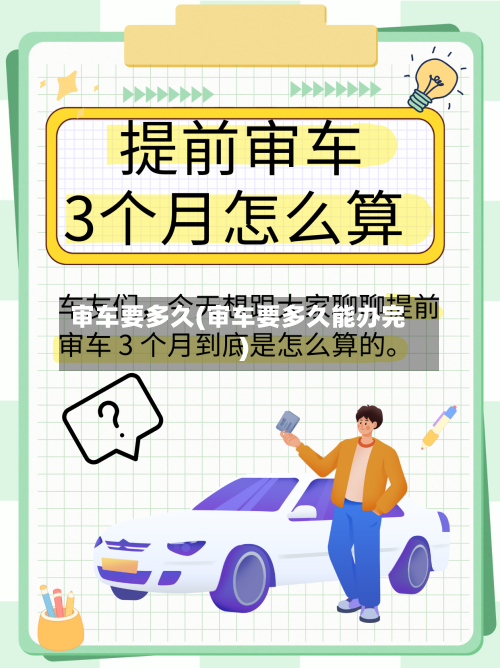 审车要多久(审车要多久能办完)