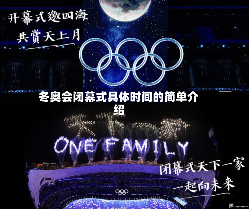 冬奥会闭幕式具体时间的简单介绍-第2张图片