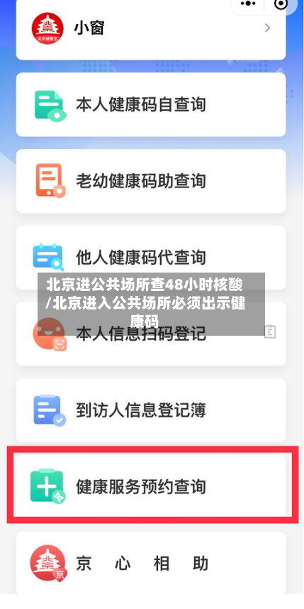 北京进公共场所查48小时核酸/北京进入公共场所必须出示健康码
