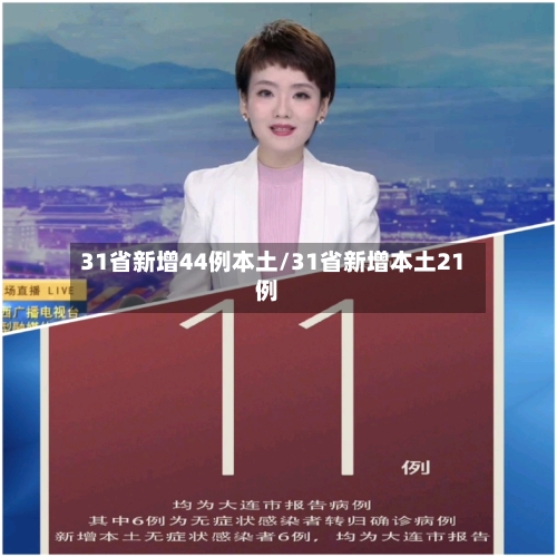 31省新增44例本土/31省新增本土21例