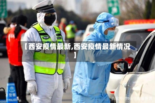 【西安疫情最新,西安疫情最新情况】-第3张图片