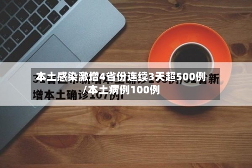 本土感染激增4省份连续3天超500例/本土病例100例-第2张图片