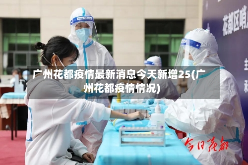 广州花都疫情最新消息今天新增25(广州花都疫情情况)-第2张图片
