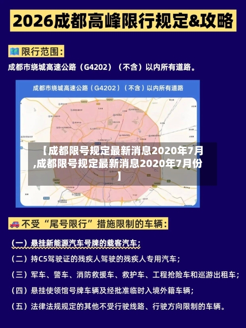 【成都限号规定最新消息2020年7月,成都限号规定最新消息2020年7月份】