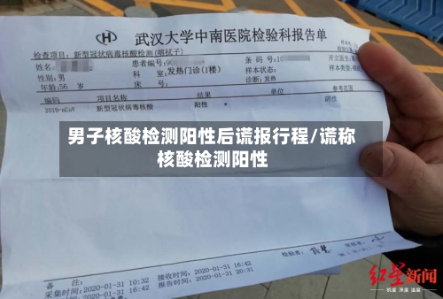 男子核酸检测阳性后谎报行程/谎称核酸检测阳性