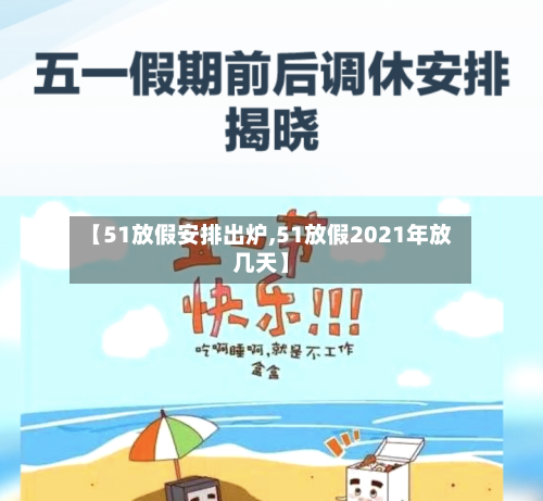 【51放假安排出炉,51放假2021年放几天】