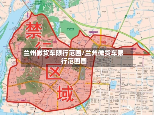 兰州微货车限行范围/兰州微货车限行范围图