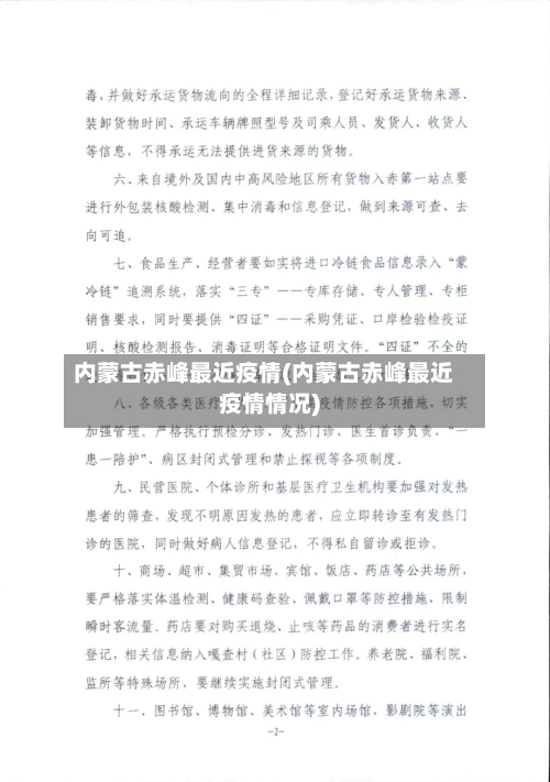 内蒙古赤峰最近疫情(内蒙古赤峰最近疫情情况)