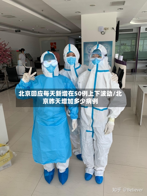 北京回应每天新增在50例上下波动/北京昨天增加多少病例-第2张图片