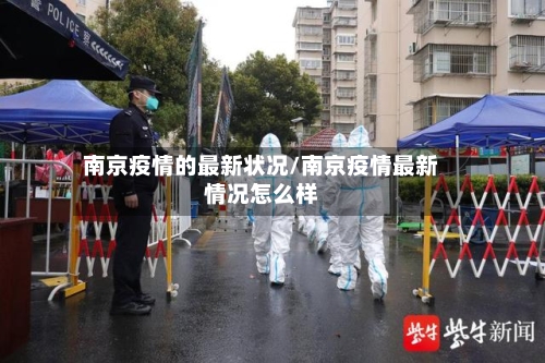 南京疫情的最新状况/南京疫情最新情况怎么样