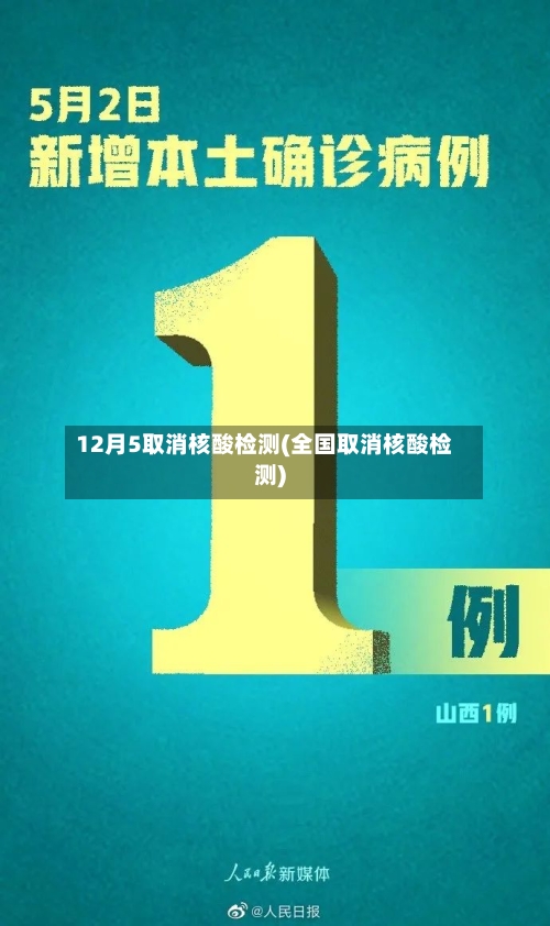 12月5取消核酸检测(全国取消核酸检测)-第3张图片