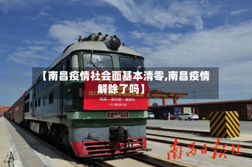 【南昌疫情社会面基本清零,南昌疫情解除了吗】-第2张图片