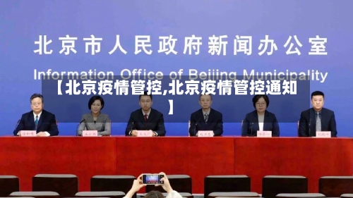 【北京疫情管控,北京疫情管控通知】
