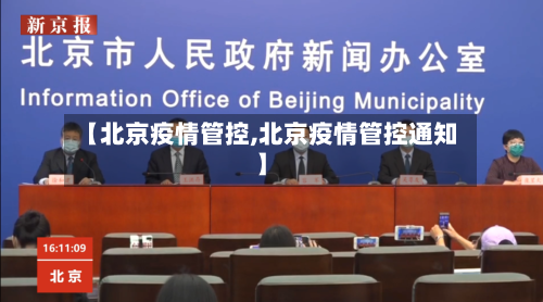 【北京疫情管控,北京疫情管控通知】-第2张图片