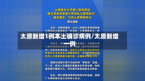 太原新增1例本土确诊病例/太原新增一例