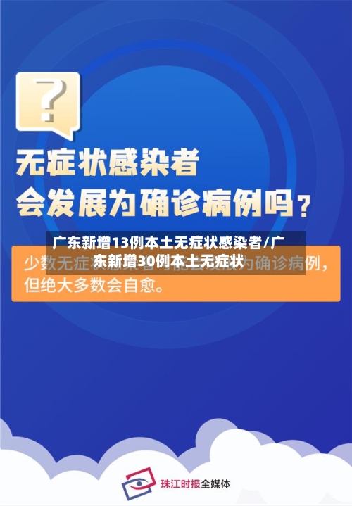 广东新增13例本土无症状感染者/广东新增30例本土无症状