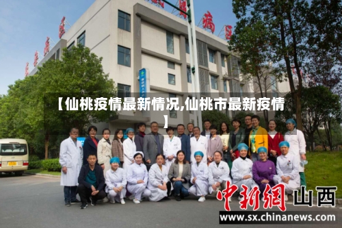 【仙桃疫情最新情况,仙桃市最新疫情】-第2张图片
