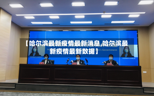 【哈尔滨最新疫情最新消息,哈尔滨最新疫情最新数据】
