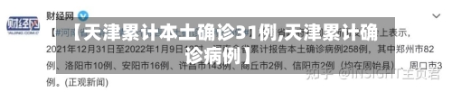 【天津累计本土确诊31例,天津累计确诊病例】