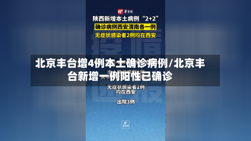 北京丰台增4例本土确诊病例/北京丰台新增一例阳性已确诊-第2张图片