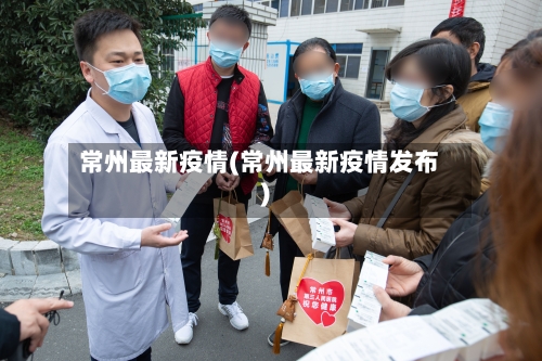 常州最新疫情(常州最新疫情发布)-第2张图片