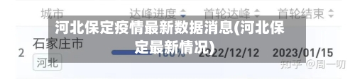 河北保定疫情最新数据消息(河北保定最新情况)