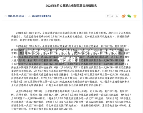 【西安新冠最新疫情,西安新冠最新疫情通报】-第2张图片