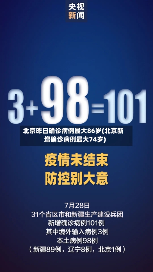 北京昨日确诊病例最大86岁(北京新增确诊病例最大74岁)-第3张图片