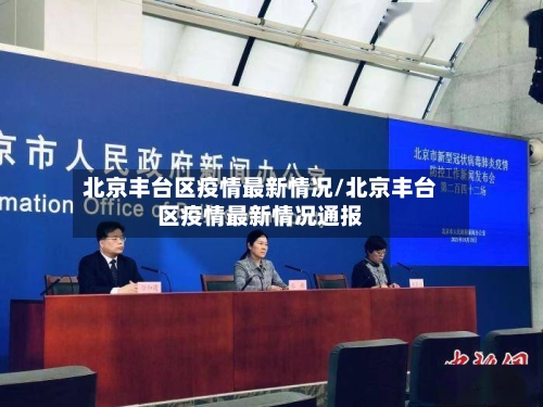北京丰台区疫情最新情况/北京丰台区疫情最新情况通报-第2张图片