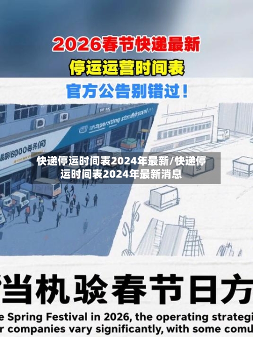 快递停运时间表2024年最新/快递停运时间表2024年最新消息