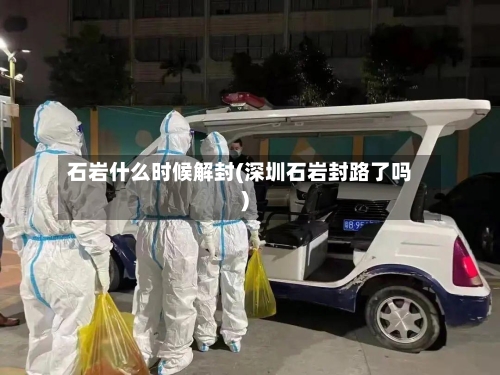 石岩什么时候解封(深圳石岩封路了吗)