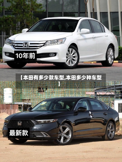 【本田有多少款车型,本田多少种车型】-第2张图片