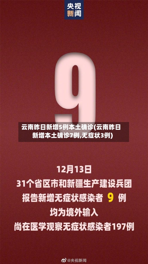 云南昨日新增5例本土确诊(云南昨日新增本土确诊7例,无症状3例)-第3张图片