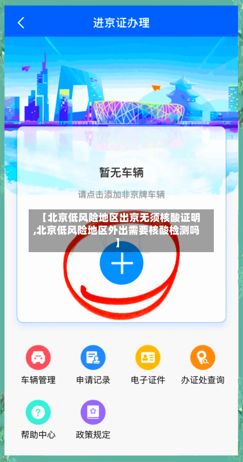 【北京低风险地区出京无须核酸证明,北京低风险地区外出需要核酸检测吗】