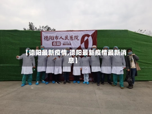 【德阳最新疫情,德阳最新疫情最新消息】