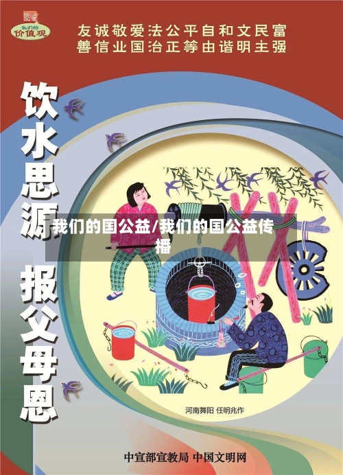 我们的国公益/我们的国公益传播